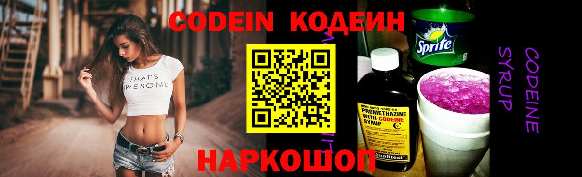 Кодеин напиток Lean (лин)  Вход с VPN  Шелехов  Codein Purple Drank 